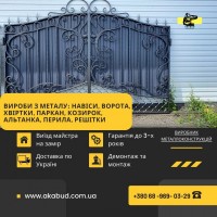 Виготовлення навісів, воріт, парканів, балконних огорож, альтанок