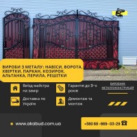 Виготовлення навісів, воріт, парканів, балконних огорож, альтанок