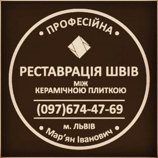 Реставрація Та Оновлення Міжплиточних Швів Між Керамічною Плиткою Фірма «SerZatyrka»