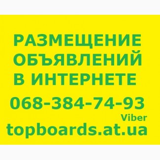 Реклама на досках объявлений Киев. Объявления Киев