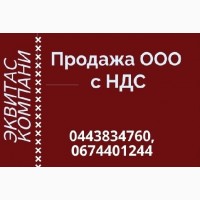 Продаж готового бізнесу: ТОВ з ПДВ та ліцензіями