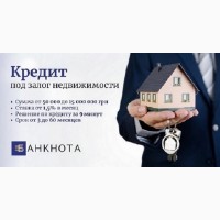 Оформление кредита под залог недвижимости Киев