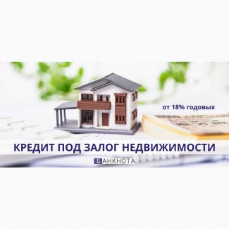 Кредит под залог квартиры от частного инвестора от 1, 5% в мес