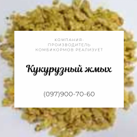 Продам кукурузный жмых