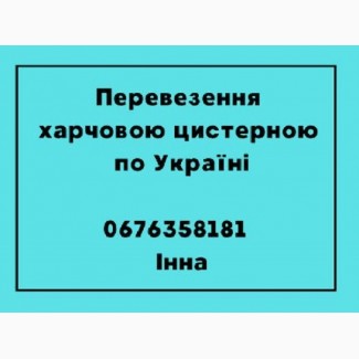 Перевезення по Україні харчовою цистерною