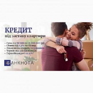 Кредит під заставу квартири терміново