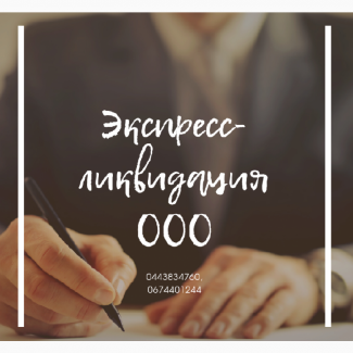 Послуги по експрес-ліквідації в Дніпрі. Ліквідація ТОВ Дніпро