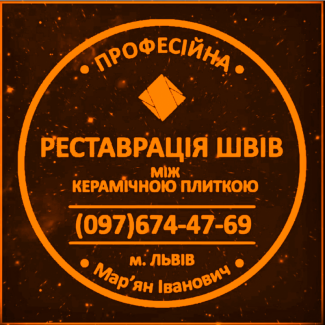 Ремонт Міжплиточних Швів: (Цементна Та Епоксидна Затірка). ПП «ФІРМА «SerZatyrka»