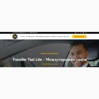 Междугороднее такси-Transfer Taxi Lite