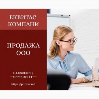 Купити ТОВ недорого в Києві. Готові ТОВ з ліцензіями і ПДВ