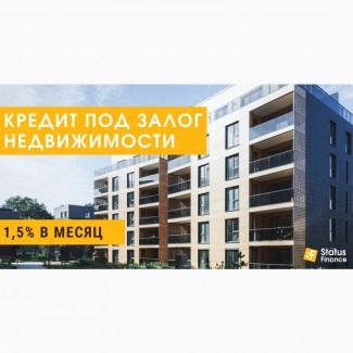 Кредитование под залог недвижимости от 18% в месяц