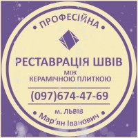 Перефугування Міжплиточних Швів: (Цементна Та Епоксидна Затірка). ПП «ФІРМА «SerZatyrka»