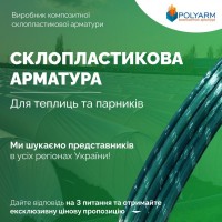 Кілочки та Опори для рослин від виробника POLYARM із сучасних композитних матеріалів