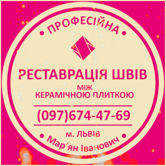 Чистка Швів Плитки Та Фугування: (Цементна Та Епоксидна Затірка). «ФІРМА «SerZatyrka»