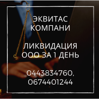 Експрес-ліквідація ТОВ Київ. Ліквідуємо ПІДПРИЄМСТВО шляхом зміни директора