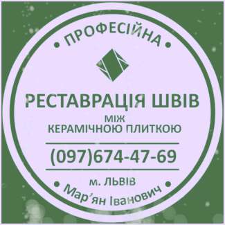 Ремонт Ванної Кімнати Очищення Швів Між Плиткою Від Плісняви: ПП Фірма «SerZatyrka»