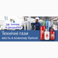 Балони та Обладнання. Технічні гази