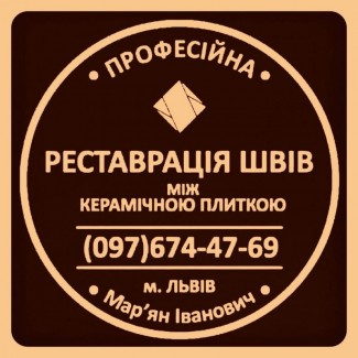 Чистка Плитки І Швів Між Плиткою: (Яворів, Новояворівськ, Янів, Львів, Винники)