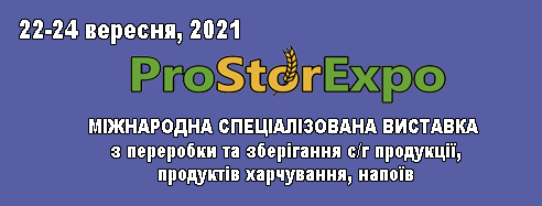 Міжнародна виставка з переробки та зберігання сільськогосподарської продукції, продуктів харчування та напоїв «ProStorExpo»